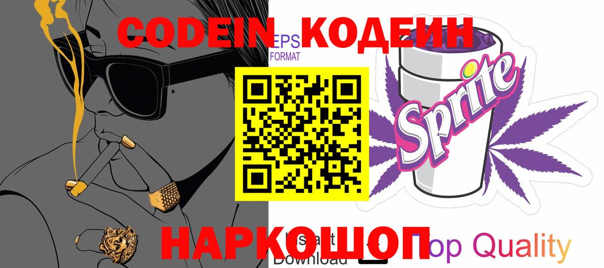 Серов  Кодеиновый сироп Lean Purple Drank  Вход с VPN  Codein Purple Drank 